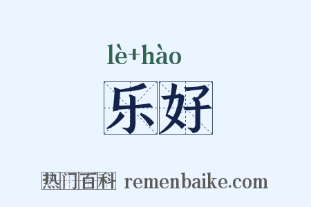 乐好是什么意思的图片